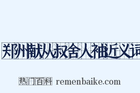 郑州献从叔舍人袖近义词是什么意思的图片
